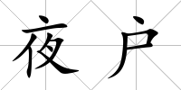 夜戶