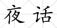 夜話
