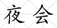 夜會
