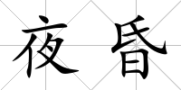 夜昏