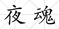 夜魂
