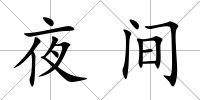 夜間