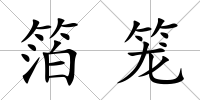箔籠