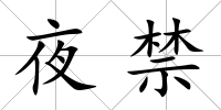 夜禁