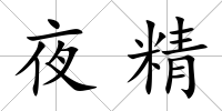 夜精