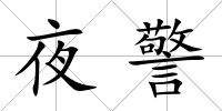 夜警