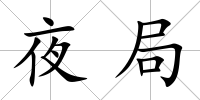 夜局