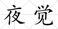 夜覺