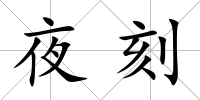 夜刻