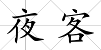 夜客