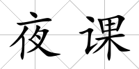 夜課