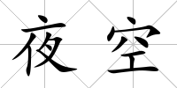 夜空