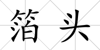 箔頭