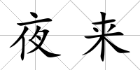 夜來
