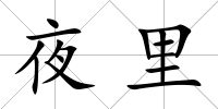 夜里
