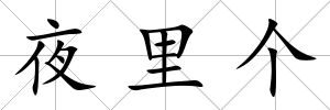 夜里個
