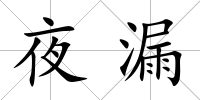 夜漏