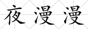夜漫漫