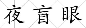 夜盲眼