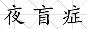 夜盲癥