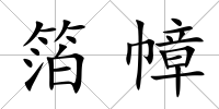 箔幛