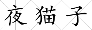 夜貓子