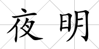 夜明