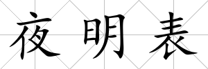 夜明表