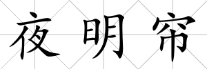 夜明簾