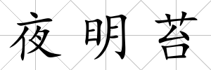 夜明苔