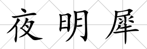 夜明犀