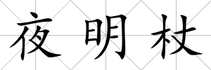 夜明杖