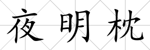 夜明枕