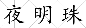 夜明珠