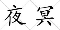 夜冥
