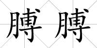 膊膊