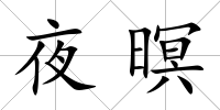 夜暝