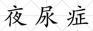 夜尿癥