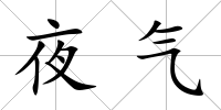 夜氣