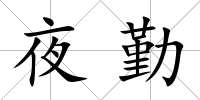 夜勤
