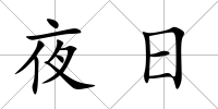 夜日