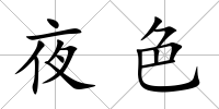 夜色