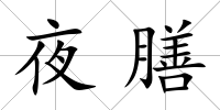 夜膳