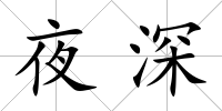 夜深