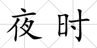 夜時