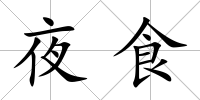 夜食