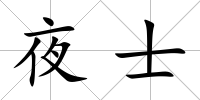 夜士