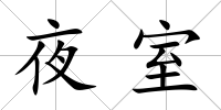 夜室