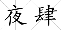 夜肆