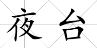 夜臺